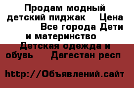 Продам модный детский пиджак  › Цена ­ 1 000 - Все города Дети и материнство » Детская одежда и обувь   . Дагестан респ.